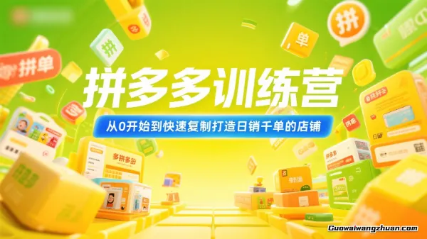 拼多多训练营，从0开始到快速复制打造日销千单的店铺