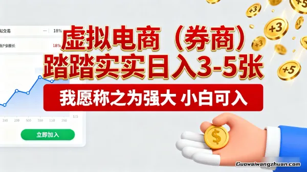 虚拟电商（券商），踏踏实实日入3-5张，我愿称之为强大，小白可入