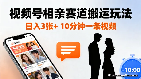 视频号搬运玩法，相亲赛道，日入3张+，10分钟一条视频