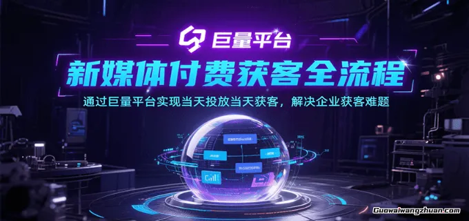 新媒体付费获客全流程，通过巨量平台实现当天投放当天获客，解决企业获客难题