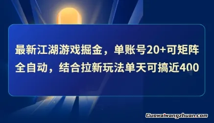 江湖游戏掘金，单账号20+可矩阵全自动 ，结合拉新玩法单天可搞4张+