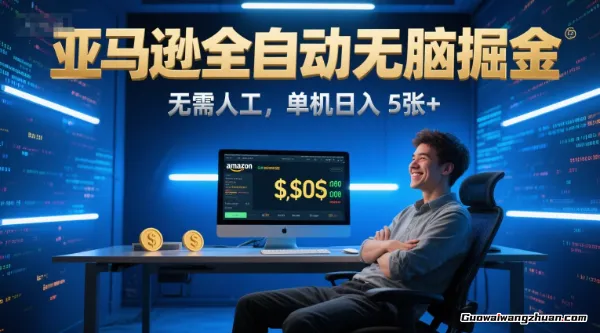 亚马逊全自动无脑掘金，无需人工，单机日入5张+