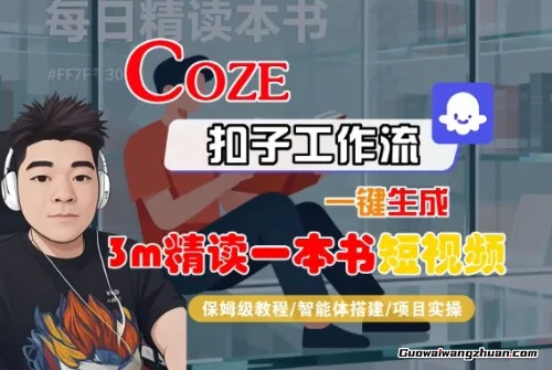 Coze扣子一键生成“3m精读一本书”短视频，全流程保姆级教学