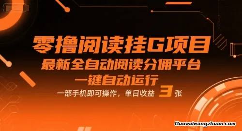 零撸阅读挂鸡项目，全网最新平台，一键运行自动阅读，无门槛手机操作，单日收益3张