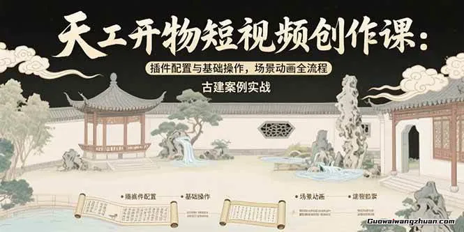 天工开物短视频创作全流程，从封面设计到最终渲染的保姆级实战教程