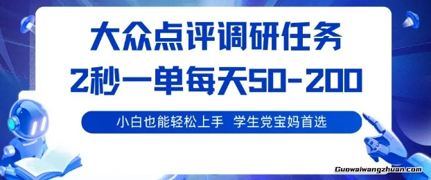 大众点评调研,电脑任务,2秒一单每天50-2张,学生党宝妈首选