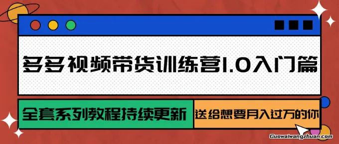 多多视频带货训练营1.0入门篇，全套系列教程持续更新，送给想要月入过万的你