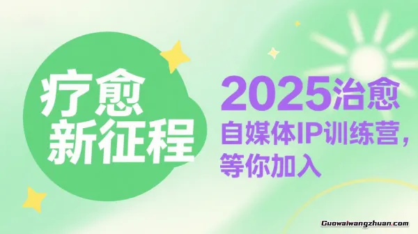 自媒体疗愈IP训练营，突破内容持续输出瓶颈，专为疗愈领域从业者打造