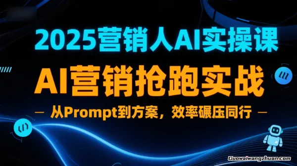 2025营销人Al实操课，AI营销抢跑实战，从Prompt到方案，效率碾压同行