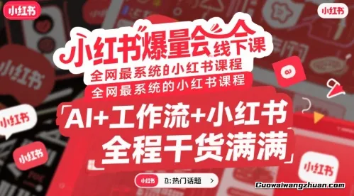 小红书爆量会线下课，AI+工作流+小红书，全程干货满满
