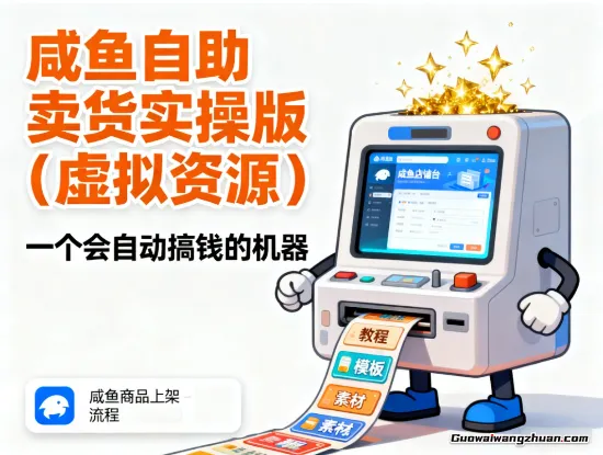 咸鱼自助卖货实操版(虚拟资源),一个会自动搞钱的机器