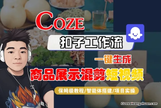 Coze扣子工作流一键生成商品展示混剪短视频，保姆级教程-智能体搭建-项目实操