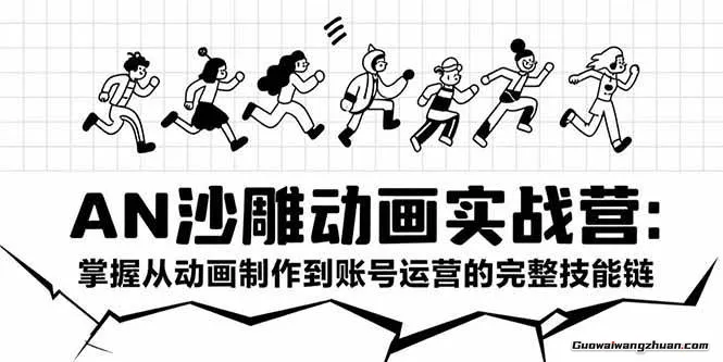 零基础（AN）沙雕动画制作全流程，系统掌握从动画制作到账号运营的完整技能
