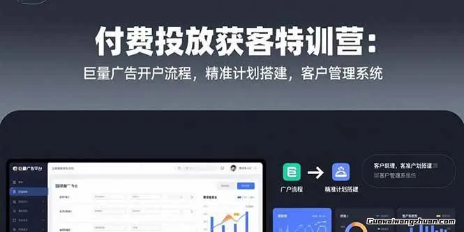 付费投放获客特训营：巨量广告开户流程，精准计划搭建，客户管理系统