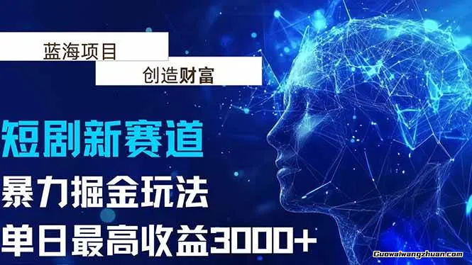 抖音全新赛道，曝力掘金玩法，单日收益蕞高3000+