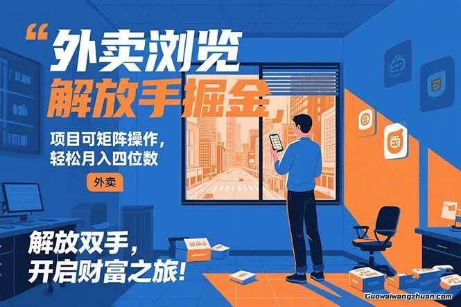 外卖浏览全自动掘金挂鸡项目，可矩阵操作，轻松日入500+