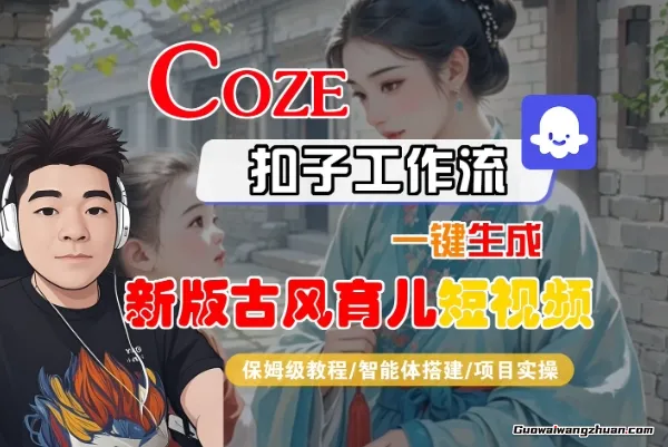 Coze扣子工作流一键生成新版古风育儿短视频【保姆级教程】