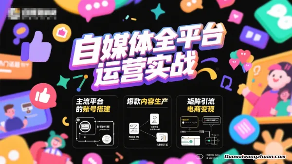 自媒体全平台创富课：小红书/百家号/视频号等平台，月入3万变现全流程