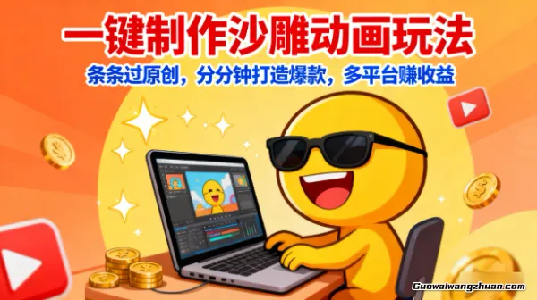 一键制作沙雕动画玩法,条条过原创,分分钟打造爆款,多平台赚收益