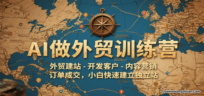 AI外贸全流程实战指南，独立站建站到客户开发，小白快速建立独立站