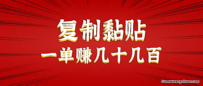 只需复制黏贴就能赚钱的项目，零成本零门槛超简单副业，一天赚几十几百