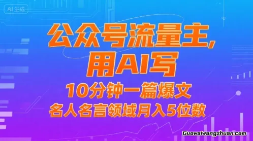 公众号流量主，用AI写，10分钟一篇爆文，名人名言领域月入5位数