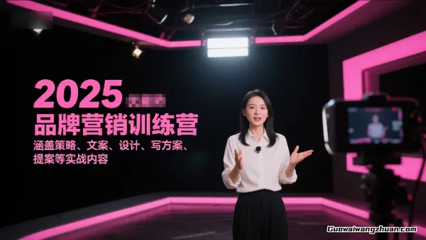 2025品牌营销训练营，涵盖策略、文案、设计、写方案、提案等实战内容