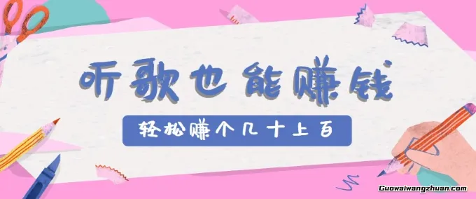 听歌也能赚钱2.0，无门槛要求，只需简单的几步，就能轻松赚个几十甚至上百