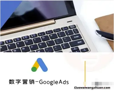GoogleAds 数字营销，外贸跨境电商教程，助你运筹帷幄
