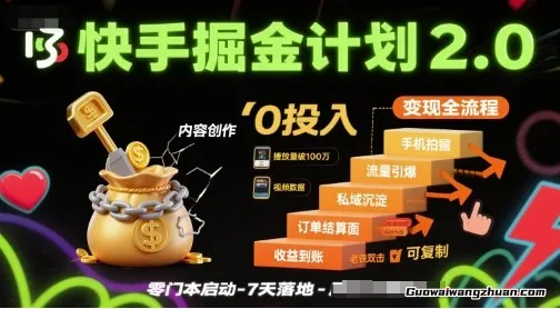快手掘金计划2.0，裂变出单实战指南，简单可复制，0投入