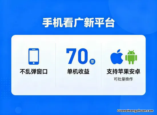 看广新平台，不乱弹窗口，单机做到了70加，支持苹果和安卓可批量，做到了日入1k+