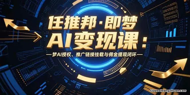 任推邦·即梦AI变现营，34分钟复刻90万点赞案例，单条视频变现1.2万实操