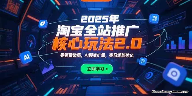 2025年淘宝全站推广核心玩法2.0：零销量破局，AI裂变扩量，赛马矩阵优化