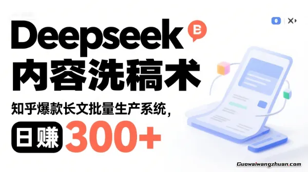 Deepseek内容洗稿术，知乎爆款长文批量生产系统，日赚300+