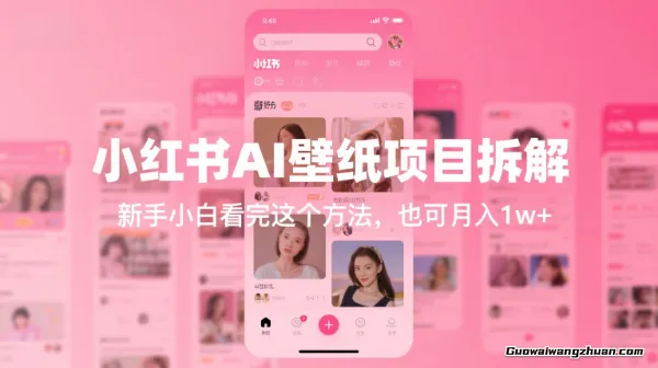 小红书AI壁纸项目拆解：新手小白看完这个方法，也可月入1w+