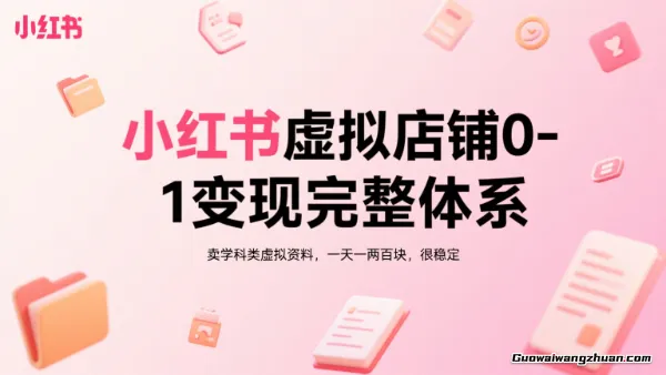 小红书虚拟店铺0-1变现完整体系：卖学科类虚拟资料，一天一两百块，很稳定
