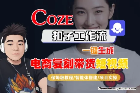 Coze扣子工作流一键生成电商复刻带货短视频，保姆级教程