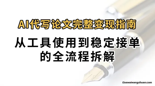 AI代写论文完整变现指南：0投入月过1W+，从工具使用到稳定接单的全流程拆解
