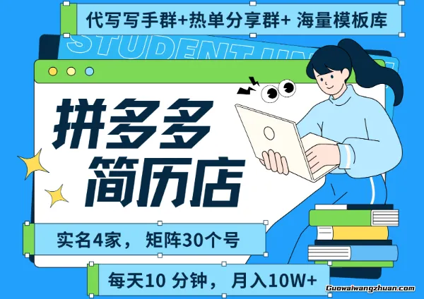 拼多多虚拟资料项目全SOP流程，月入几个W， 每天十分钟，每人实名四个店，矩阵30个账号