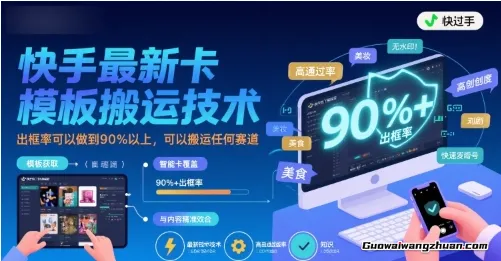 快手蕞新卡模板搬运技术，出框率可以做到90%以上，可以搬运任何赛道