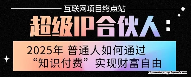 2025年普通人唯一能翻身的项目”：不做韭菜，做镰刀！零基础也能月挣10个w