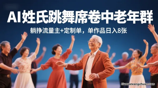 AI姓氏跳舞席卷中老年群，躺挣流量主+定制单，单作品日入8张