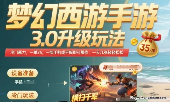 梦幻西游手游3.0升级玩法，冷门曝力，一单35，一部手机或者平板即可操作，一天几张轻轻松松