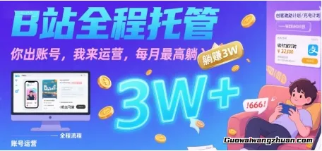 你出账号，我来运营，每月蕞高躺入3W【B站全程托管】