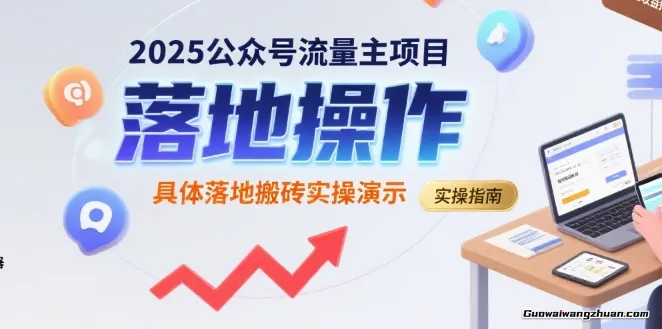 2025公众号流量主项目，具体落地搬砖实操演示