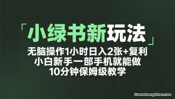 小绿书新玩法，无脑操作1小时日入2张+复利，小白新手一部手机就能做，10分钟保姆级教学