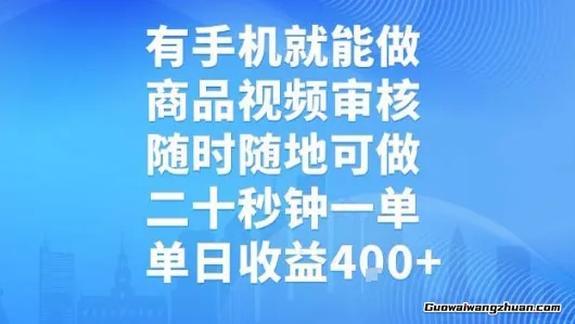 有手机就能做，商品视频审核，随时随地可做，二十秒钟一单，单日收益