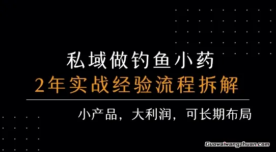 私域做钓鱼小药，每单利润3张+，详细流程拆解