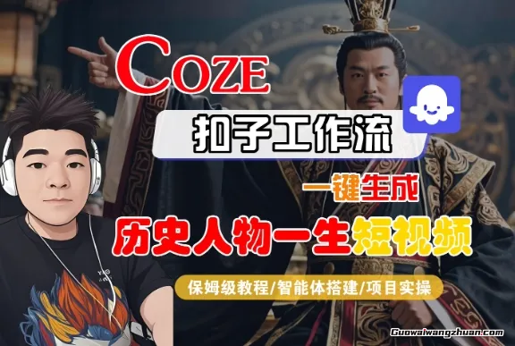 COZE扣子工作流一键生成历史人物一生短视频【保姆级教程】