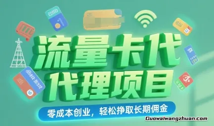 流量卡代理项目：零成本创业，轻松挣取长期佣金，小白轻松上手，日入5张+